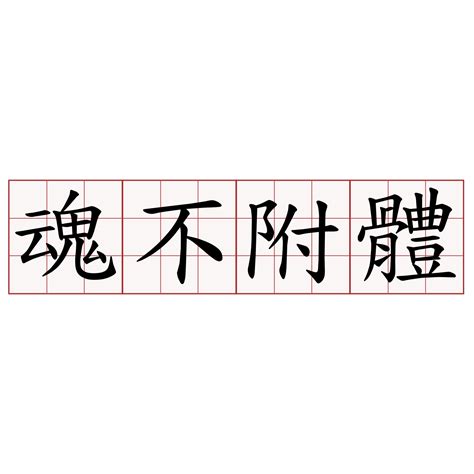 魂不附體意思